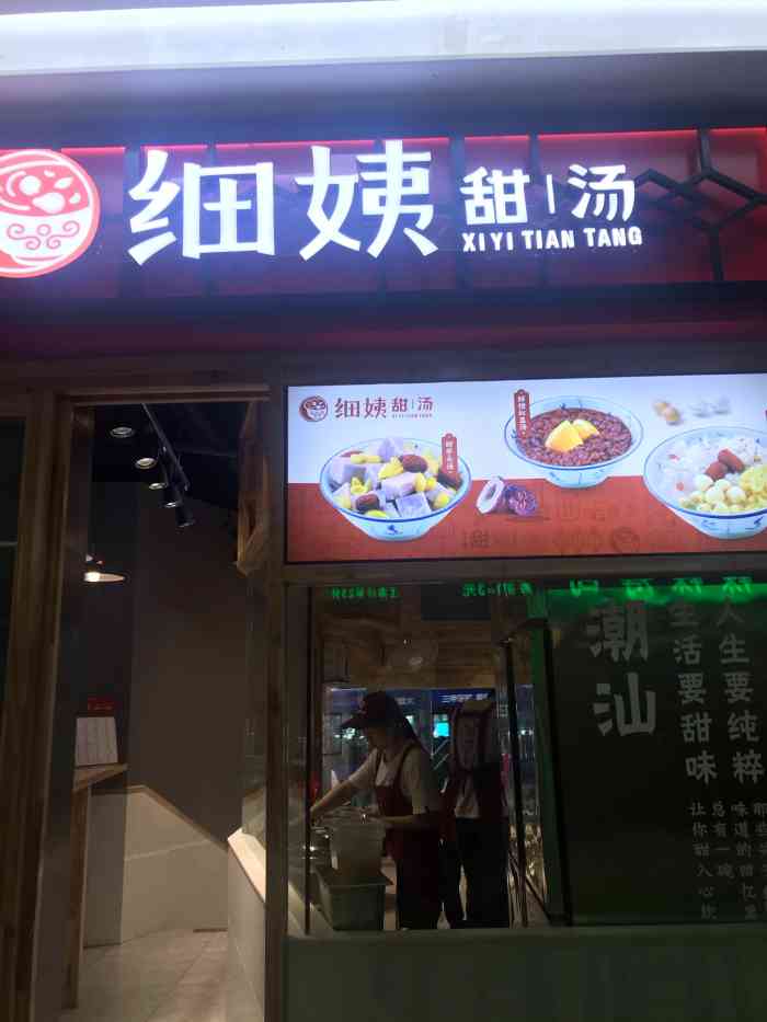 细姨甜汤(江南坊店)