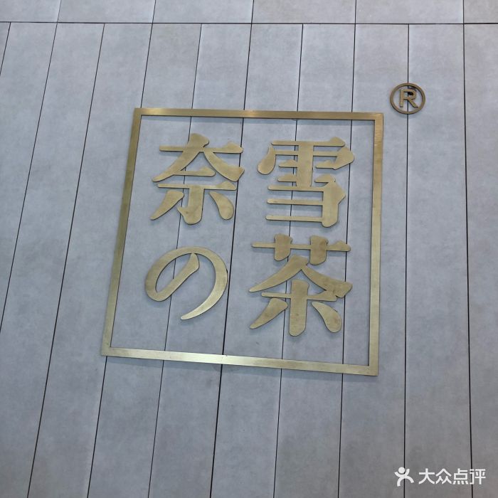 奈雪の茶(中海环宇荟店)logo图片