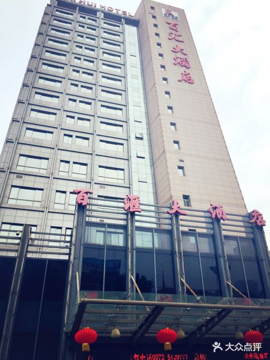 百汇大酒店-图片-安吉县酒店-大众点评网