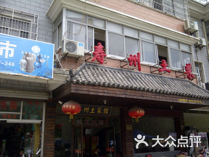 湘徽土菜馆寿州图片 - 第1张