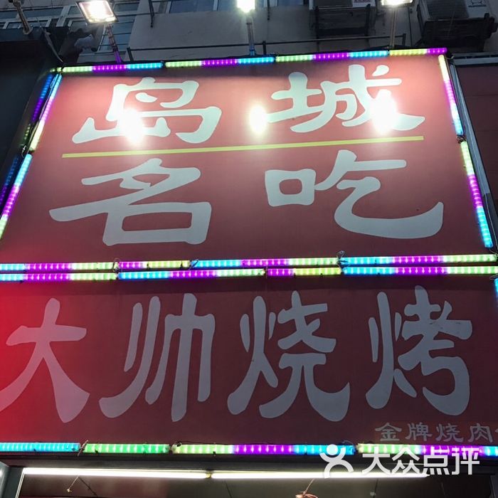 大帅烧烤