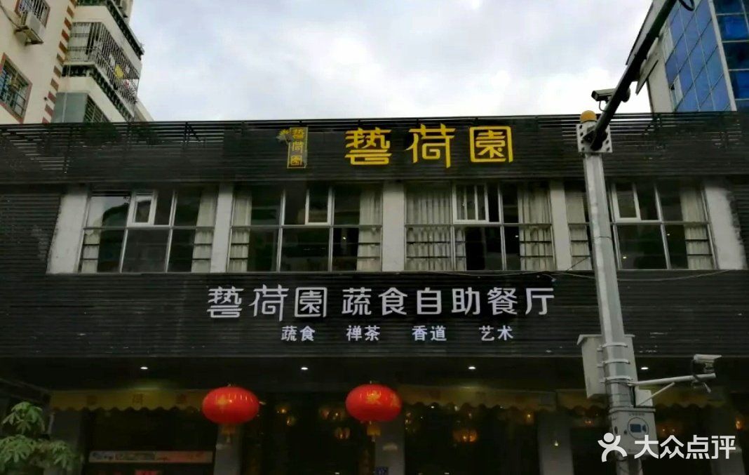 艺荷园蔬食自助餐厅图片 第70张