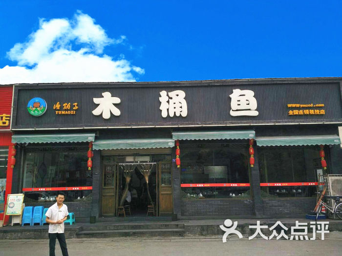 渔猫子木桶鱼(机投店)门头图片 - 第11张