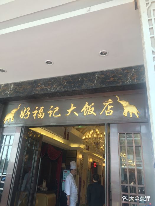 好福记大饭店-图片-常州美食-大众点评网