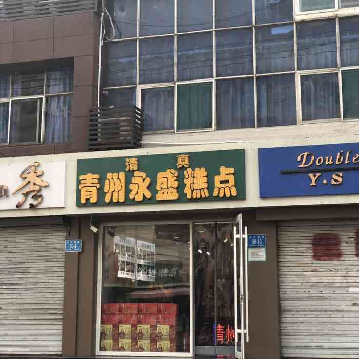 清真青州永盛糕点(文化西路店)-"冷冷清清的街道,开门