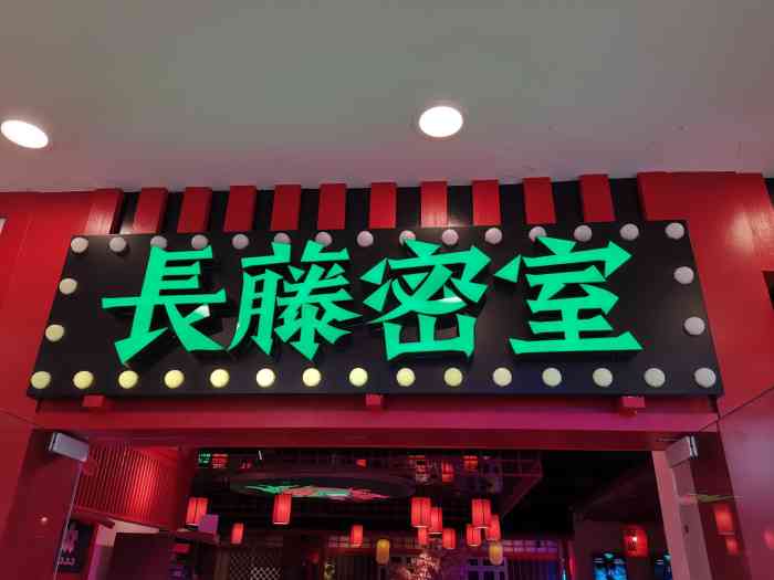 长藤密室(春熙路第一城旗舰店)