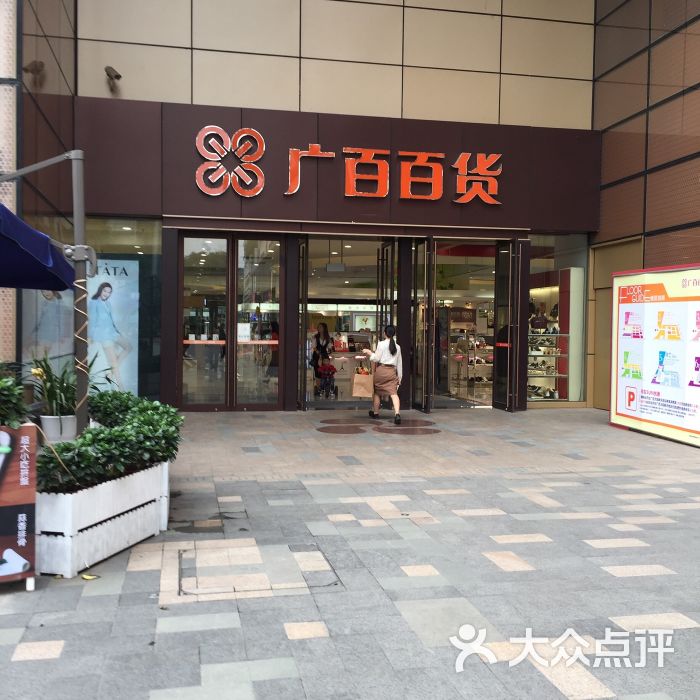 广百百货(太阳新天地跑马场店)图片 - 第15张