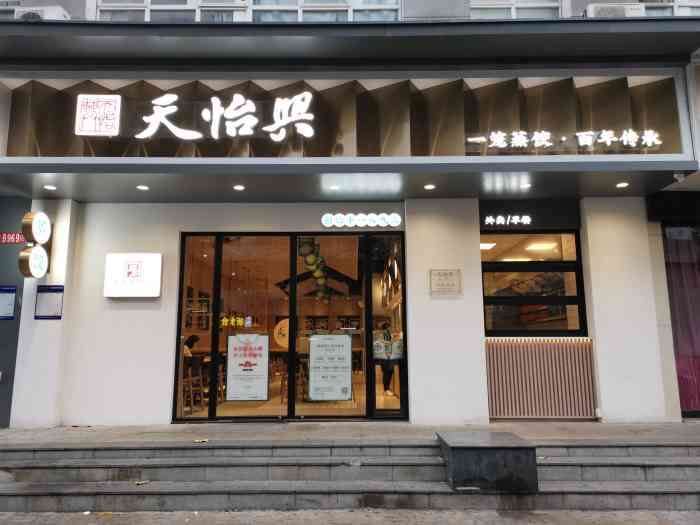 天怡兴百年饺子蛇口店