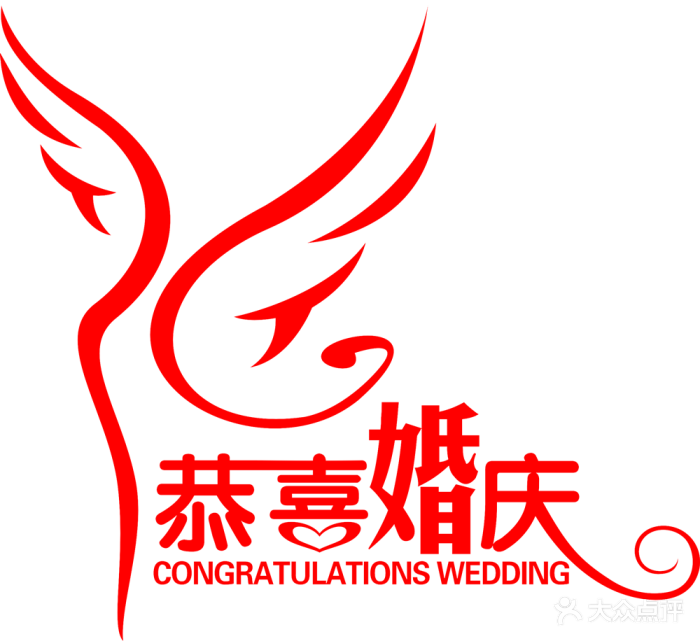 恭喜婚庆(电视塔分部)恭喜标志_小图片 - 第1张