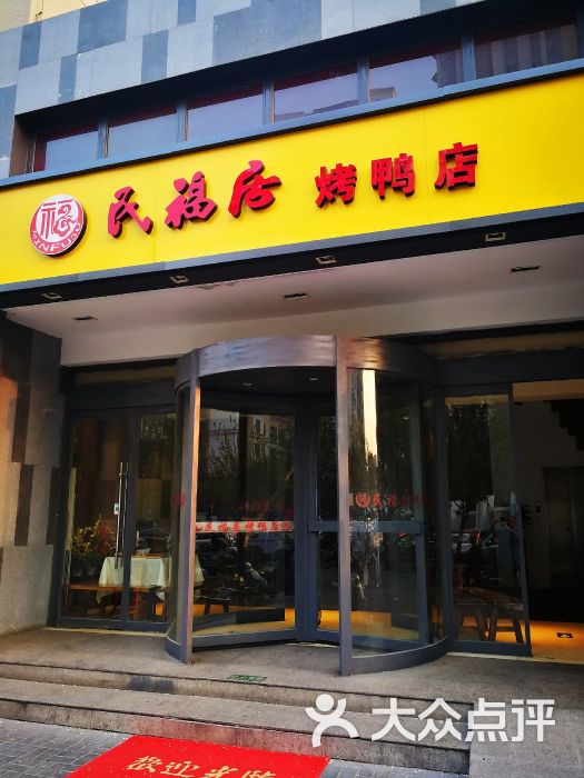 民福居烤鸭店(仰山路店)图片 第1张