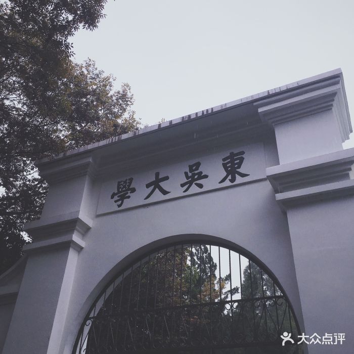东吴大学校门
