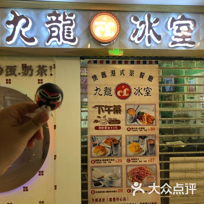 九龙冰室(丽丰中心店)图片 - 第1张