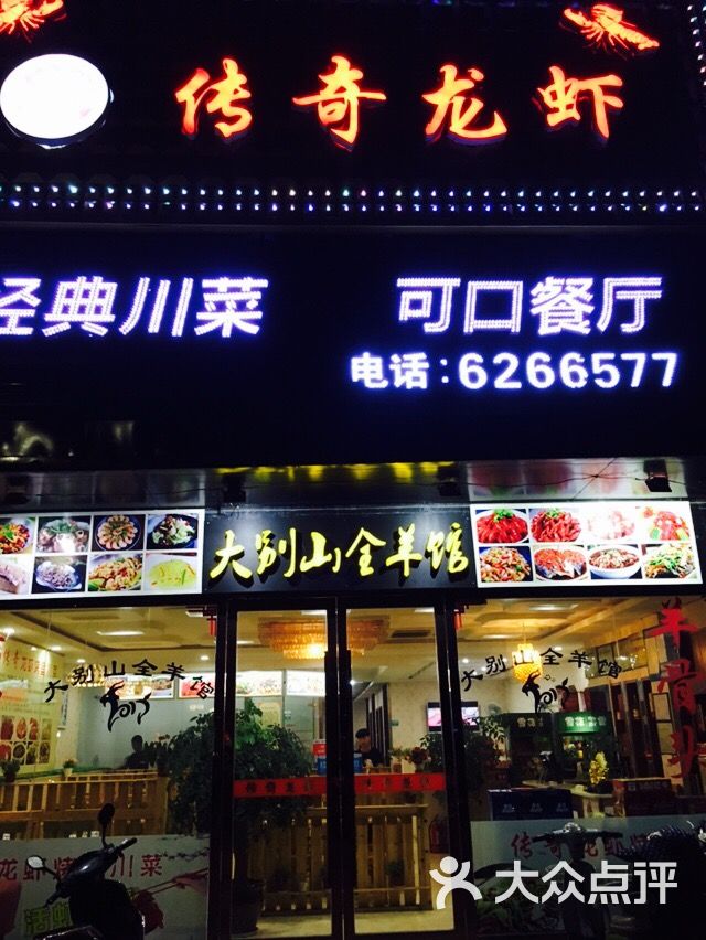 传奇龙虾经典川菜可口餐厅图片 第1张