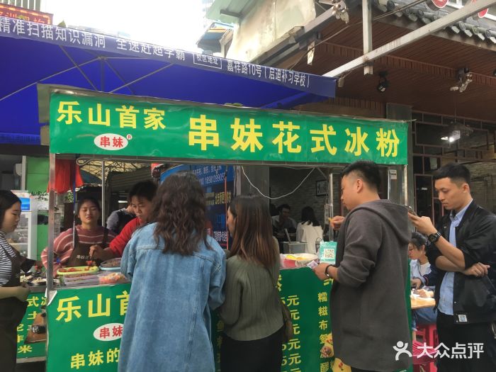 串妹花式冰粉总店-门面图片-乐山美食-大众点评网