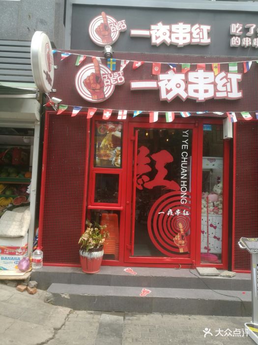 一夜串红串串香-门面图片-北京美食-大众点评网
