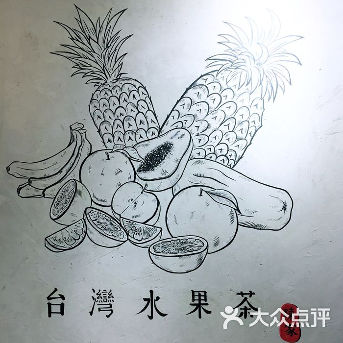 一芳台湾水果茶一芳水果茶图片-北京饮品-大众点评网