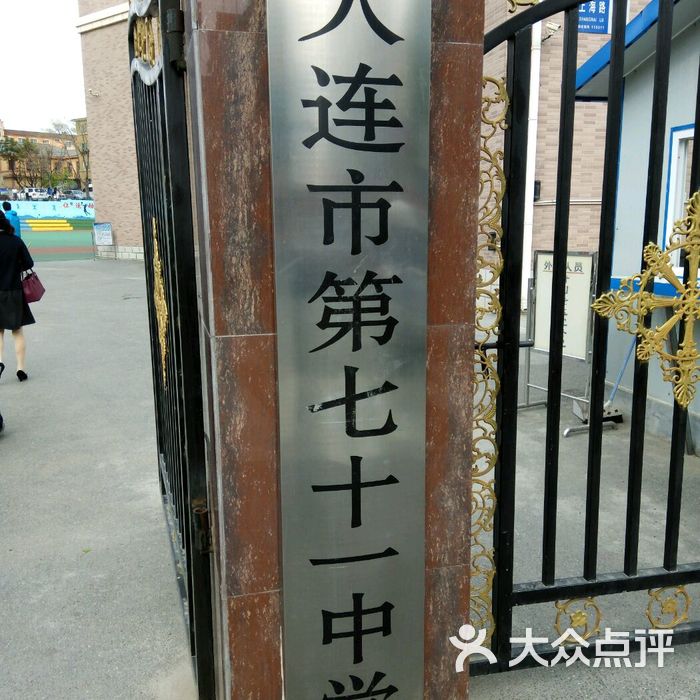 大连市第七十一中学