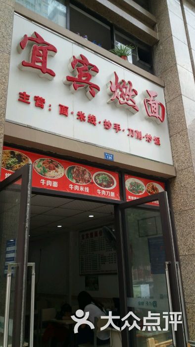 宜宾燃面(清风时代店)门面图片 - 第1张