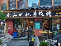 乐山刘记烧烤永立星城都店