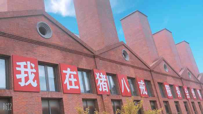 猪八戒北京总部(园区"曾经的燃煤供热厂,如今,引来一个.