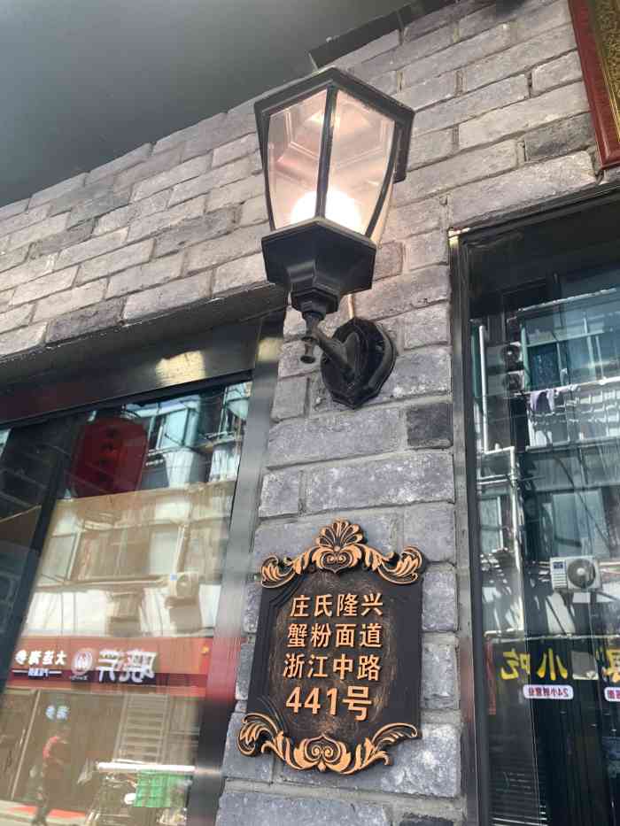 庄氏隆兴·蟹粉面道(南京东路店)