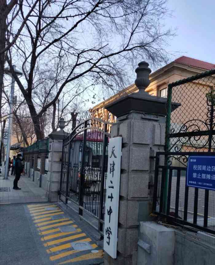 天津二十中学-"二十中学就在五大道,校舍为英式建筑,.