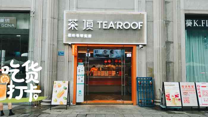 茶顶tea roof(数码街店)