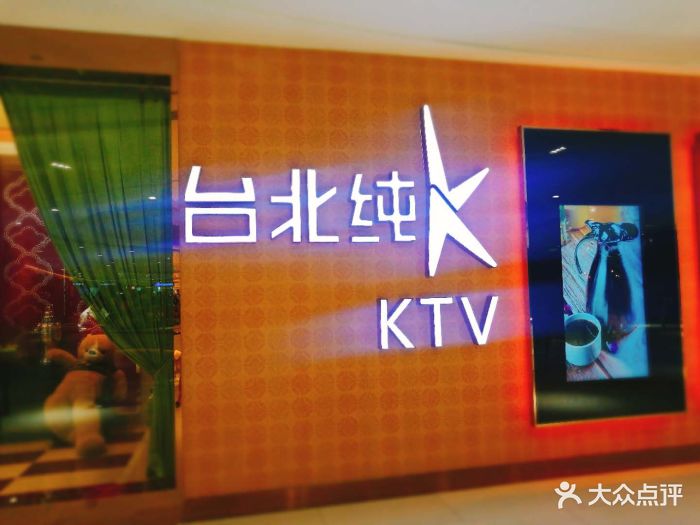 台北纯k量贩式ktv(金狮店)图片 第3张