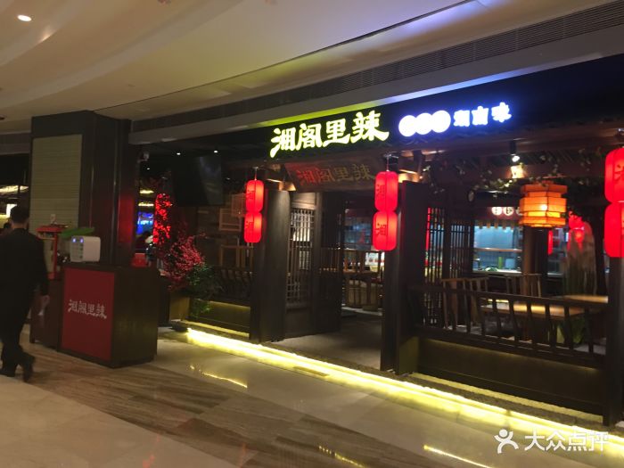 湘阁里辣(中洲店)图片