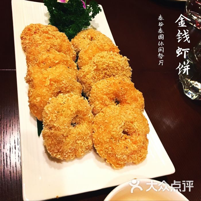 明泰谷泰国休闲餐厅(政学路店)金钱虾饼图片 第5853张