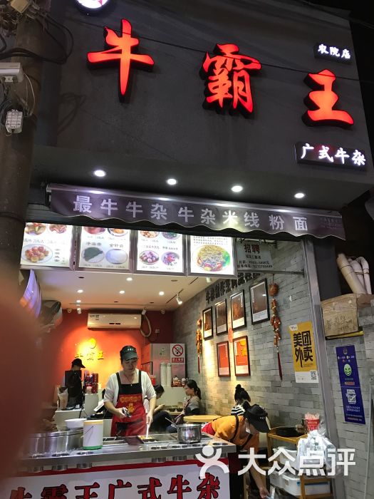 牛霸王广式牛杂店(农院店)图片 第4张