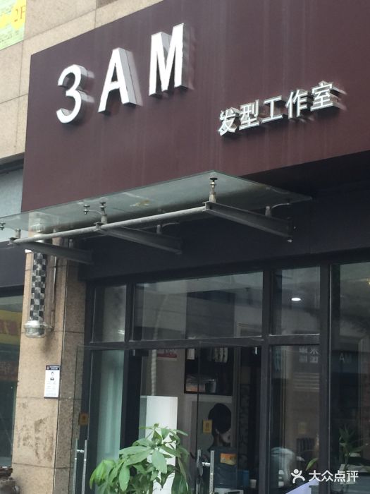 3am发型工作室图片 - 第17张