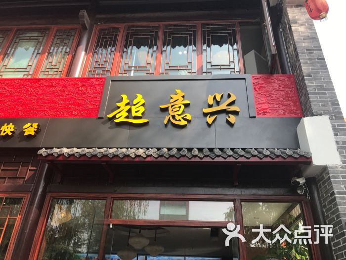 超意兴快餐(泉城广场店)图片 第12张