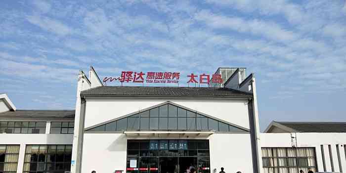 太白岛服务区停车场-