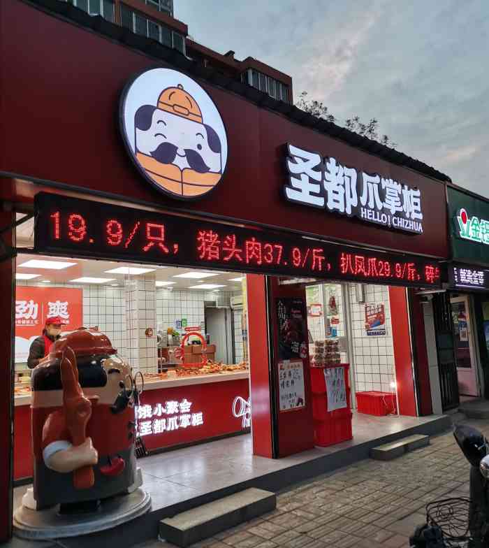 圣都爪掌柜明星小区店