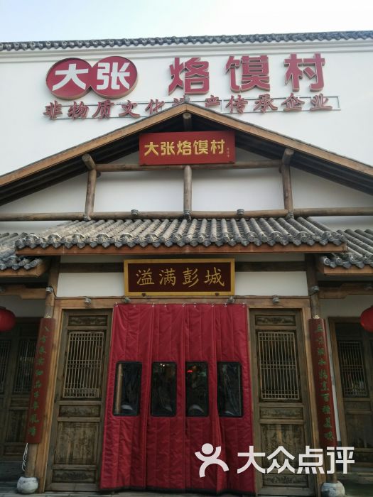 大张烙馍村 地道徐州味(绿地店)图片 - 第1张