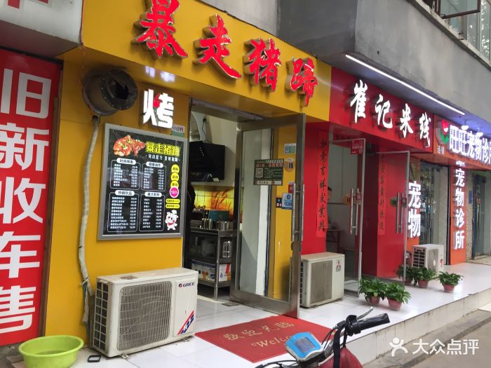 暴走猪蹄(康桥华城店)