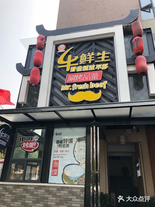 牛鲜生涮烤品鉴(锦业路店)图片