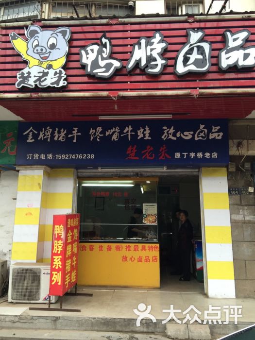 楚老朱鸭脖卤品(南湖店)-门面-环境-门面图片-武汉