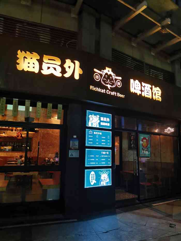 猫员外精酿啤酒馆(天悦龙庭店)