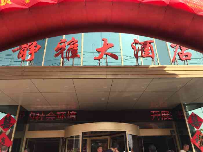 静雅大酒店"交通便利,环境优美,设施先进,价格低廉.