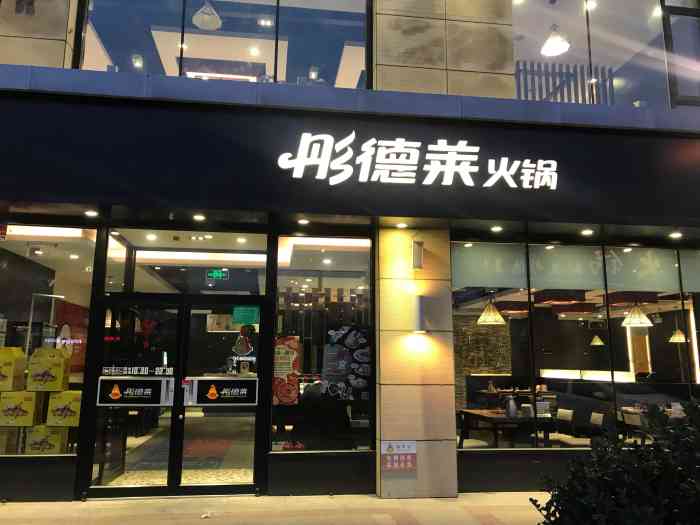 彤德莱火锅(双港二店)