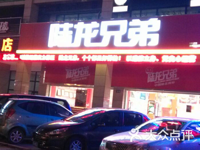 陆龙兄弟(万达店)图片 - 第18张