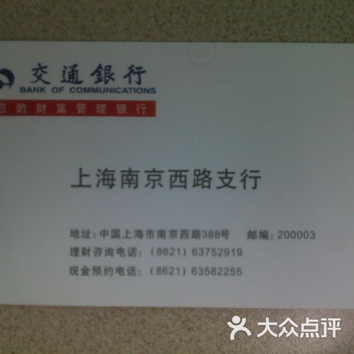 交通银行名片图片-北京营业网点-大众点评网