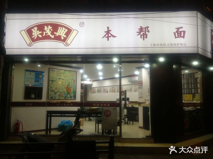 吴茂兴本帮面(威海路店)门面图片