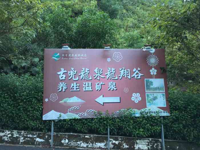 龙翔谷养生温矿泉-"水质一般般吧,池不算多,周边环境