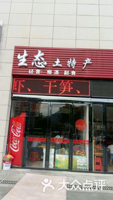 阳阳生态土特产上传的图片