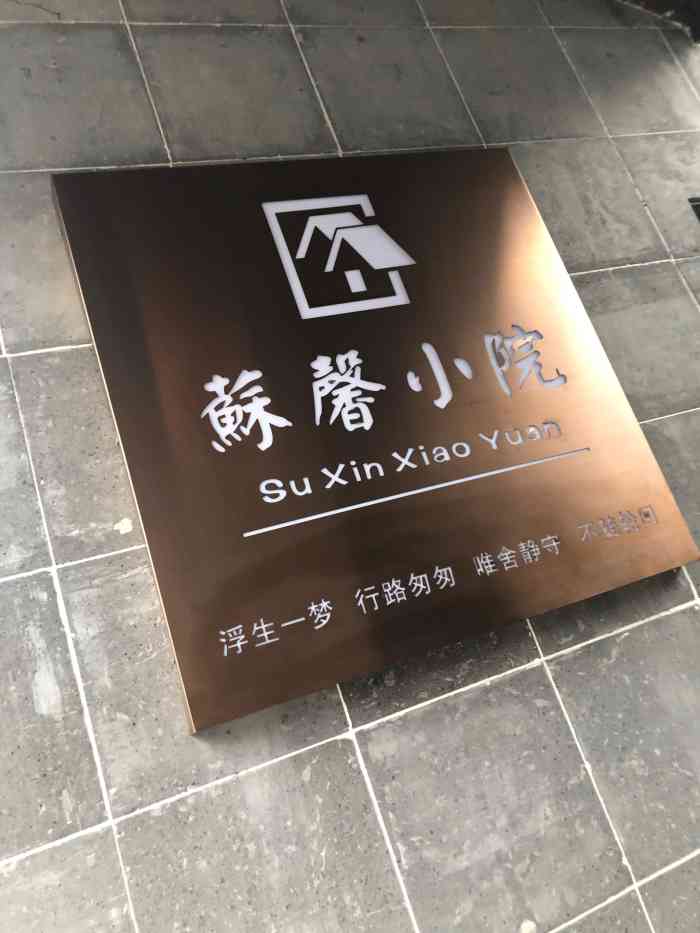 苏馨小院"位置可能不好找,门头是苏馨找茶,门头是朝.