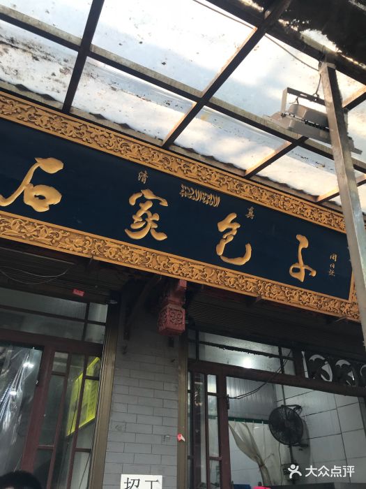 石家包子(大皮院总店)图片 - 第524张