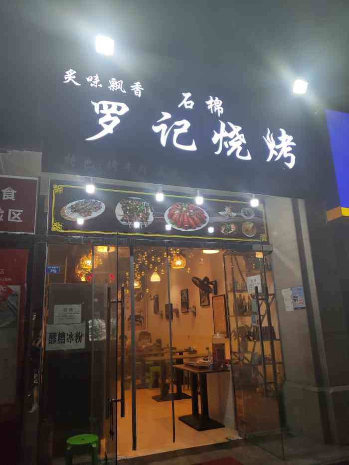 石棉罗记烧烤"新开在家附近的烧烤店店面不大但是吃烧烤宵.